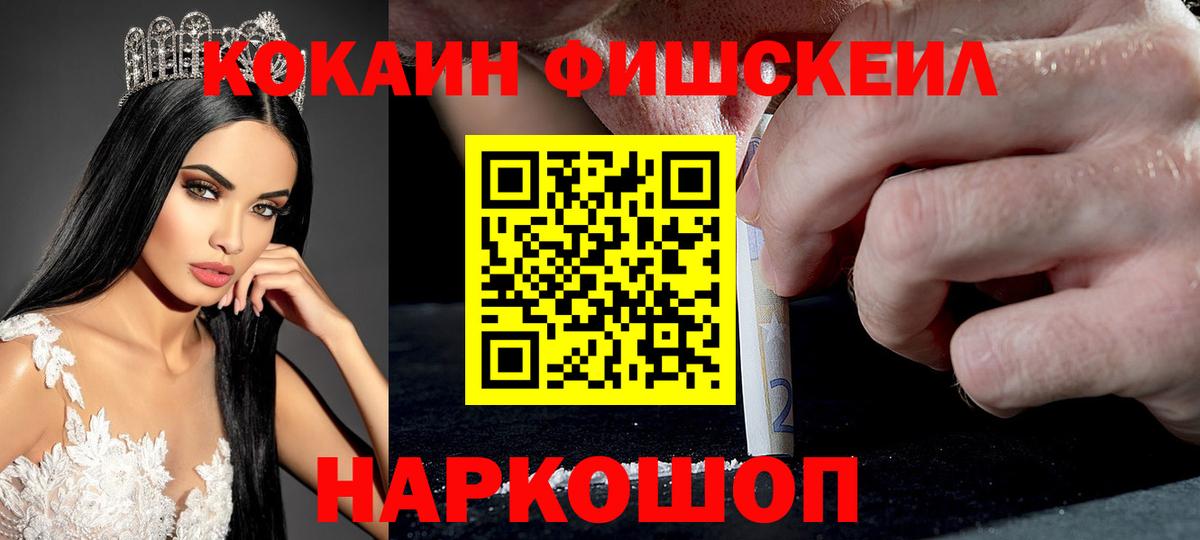 Кокаин Боливия  Вход с VPN  COCAIN FishScale  Джанкой 
